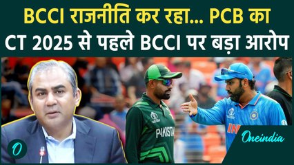 Champions Trophy 2025 से पहले पाकिस्तान ने फिर खड़ा किया बखेड़ा, अब क्या हुआ | वनइंडिया हिंदी