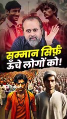 सम्मान सिर्फ़ ऊँचे लोगों को! || आचार्य प्रशांत