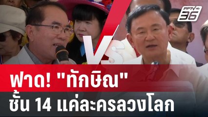 ฟาด! "ทักษิณ"อาละวาดหนัก ชั้น 14 แค่ละครลวงโลก | เข้มข่าวค่ำ | 21 ม.ค. 68