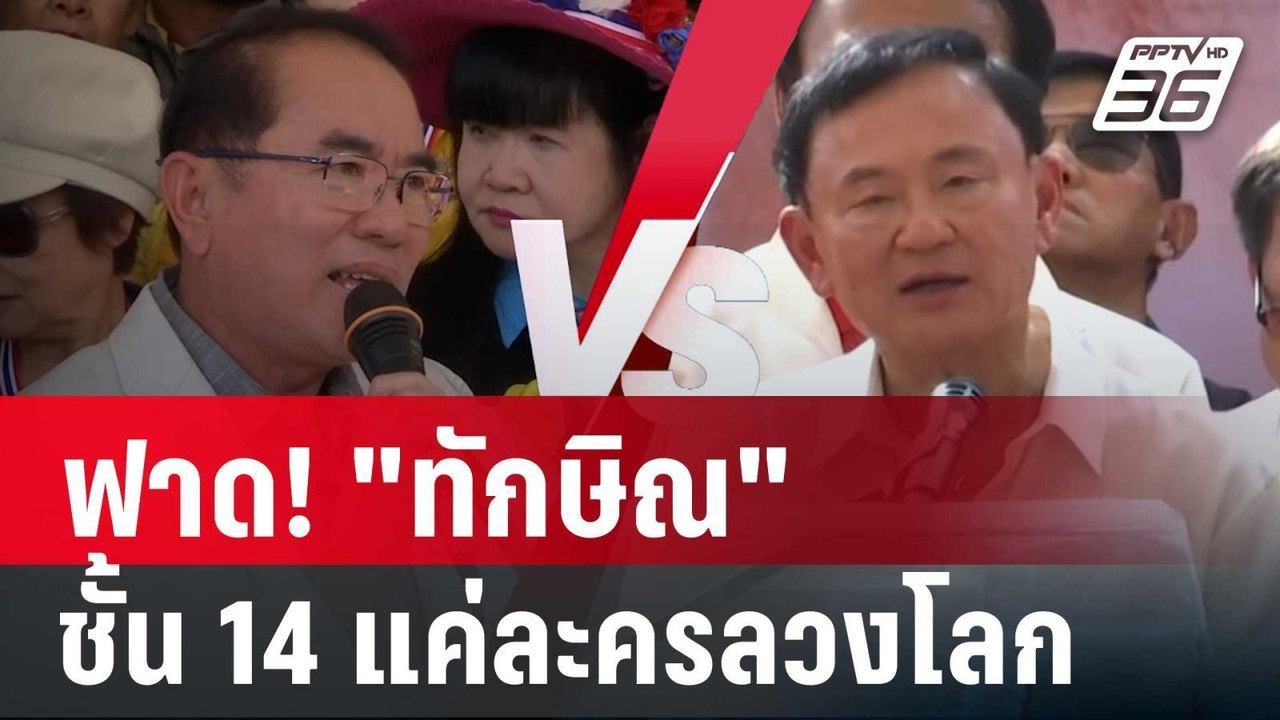 ฟาด! "ทักษิณ"อาละวาดหนัก ชั้น 14 แค่ละครลวงโลก...