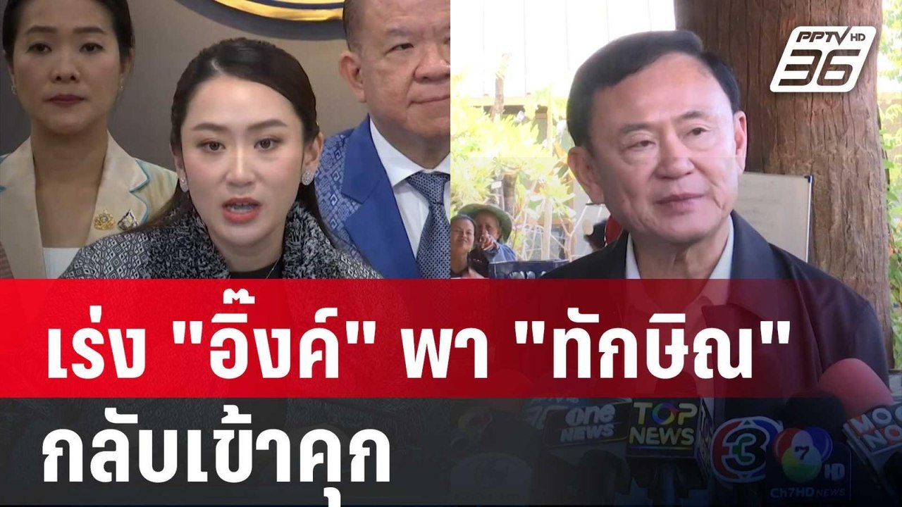 เร่ง "อิ๊งค์" พา "ทักษิณ" กลับเข้าคุก | เข้มข่า...