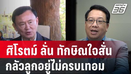 ศิโรตม์ ลั่น ทักษิณใจสั่น กลัวลูกอยู่ไม่ครบเทอม | เข้มข่าวค่ำ | 21 ม.ค. 68
