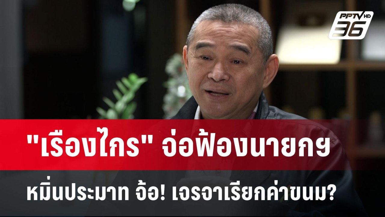 "เรืองไกร" จ่อฟ้องนายกฯหมิ่นประมาท จ้อ! เจรจาเร...