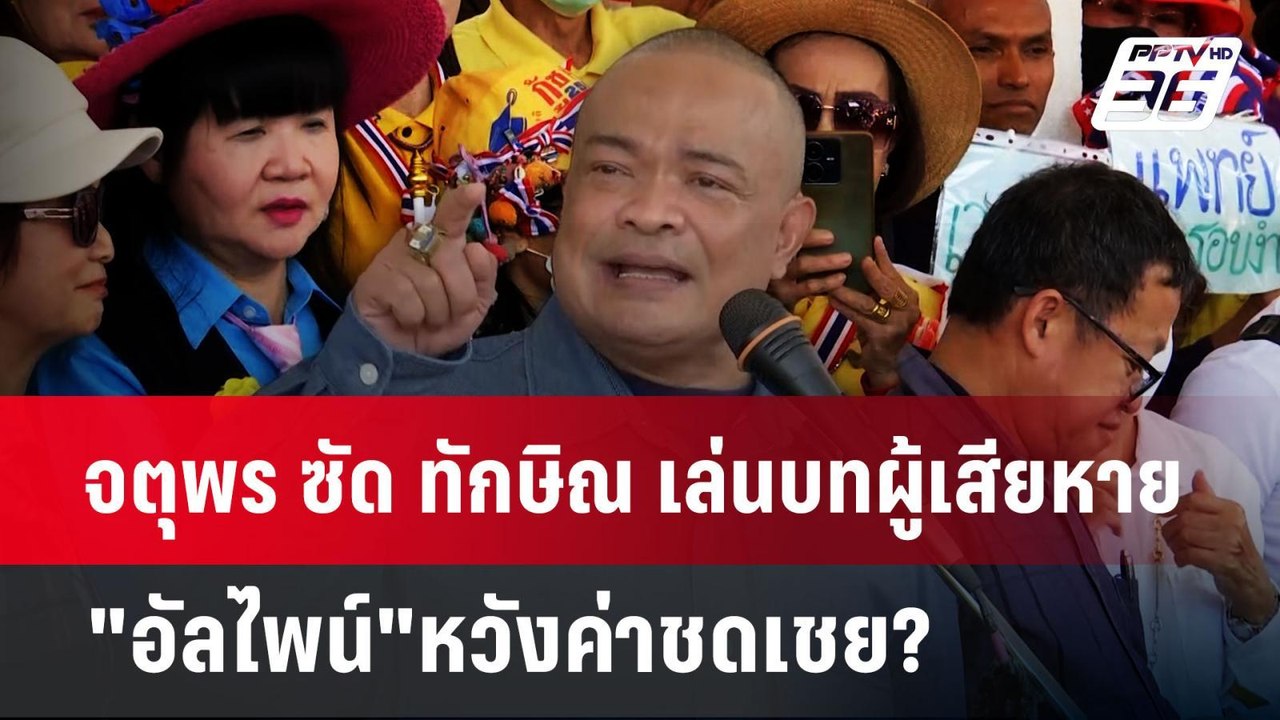 จตุพร ซัด ทักษิณ เล่นบทผู้เสียหาย"อัลไพน์"หวังค่าชดเชย? | เข้มข่าวค่ำ | 21 ม.ค. 68