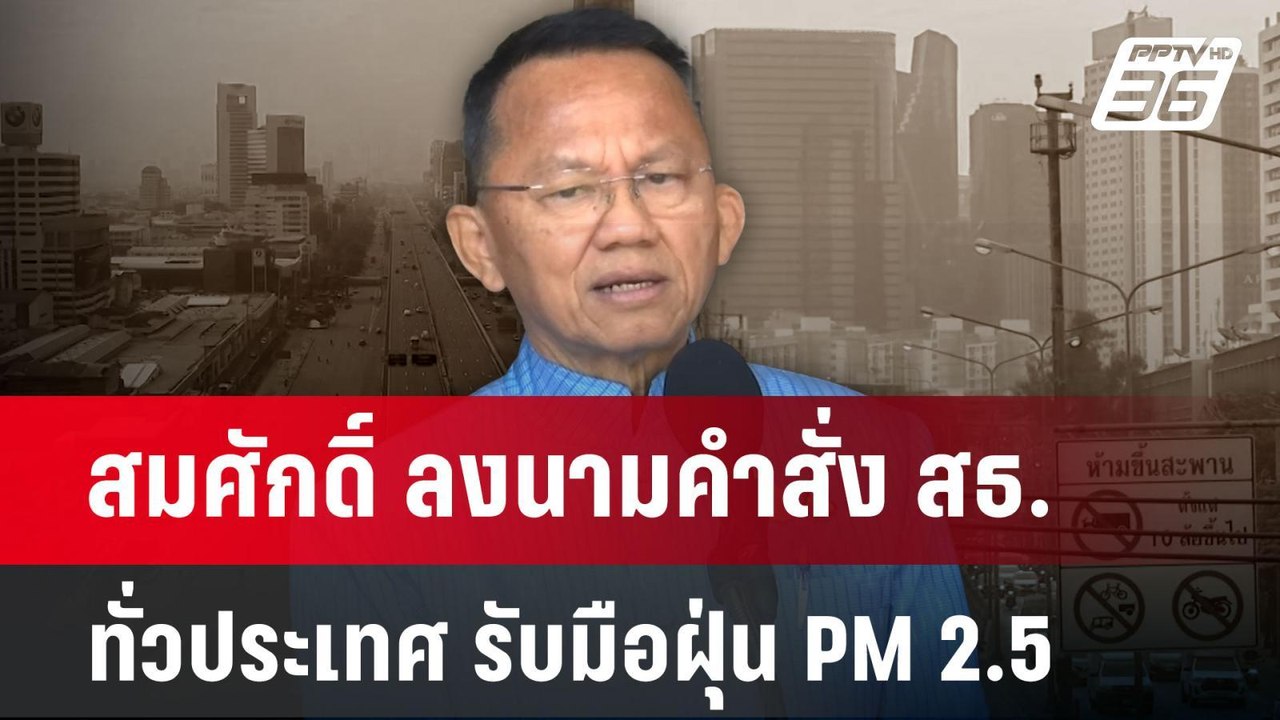 สมศักดิ์ ลงนามคำสั่ง สธ.ทั่วประเทศ รับมือฝุ่น P...