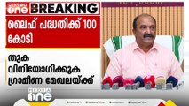 ലൈഫ് പദ്ധതിക്ക് 100 കോടി; തുക വിനിയോ​ഗിക്കുക ​ഗ്രാമീണ മേഖലയ്ക്ക്