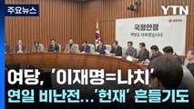 여당, '이재명=나치' 연일 비난전...'헌재' 흔들기도 / YTN