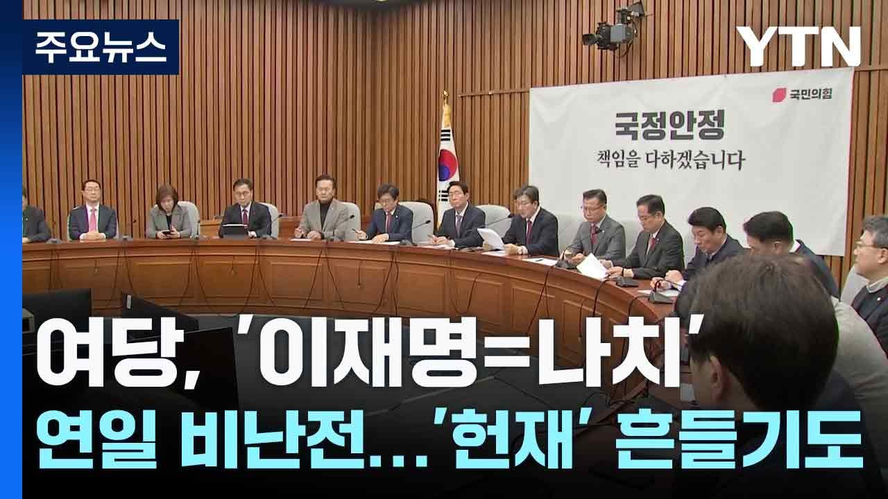 여당, '이재명=나치' 연일 비난전...'헌재' 흔들기도 / YTN