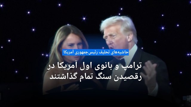 روز نخست در کاخ سفید با صدور ده‌ها فرمان اجرایی جدید؛ ترامپ به نماینده خود در امور ایران هم رحم نکرد