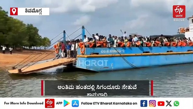 ಶಿವಮೊಗ್ಗ: ಅಂತಿಮ ಹಂತದಲ್ಲಿ ಸಿಗಂದೂರು ಸೇತುವೆ ಕಾಮಗಾರಿ, ಕೆಲವೇ ತಿಂಗಳಲ್ಲಿ ಲೋಕಾರ್ಪಣೆ