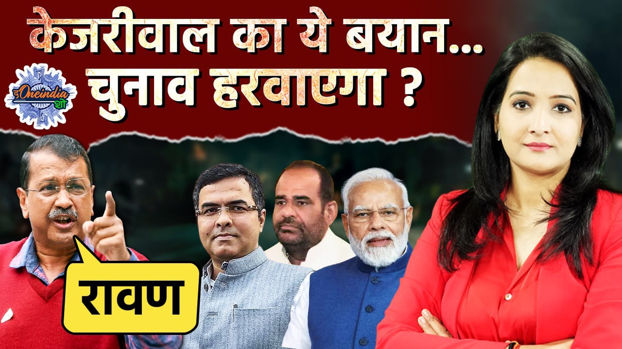 Delhi Election 2025: Arvind Kejriwal के रामायण वाले बयान पर बवाल | AAP Vs BJP | The Oneindia Show