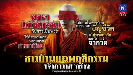 สุดทน! ชาวบ้านรวมตัวขับไล่ "เจ้าอาวาส" กร่าง | เนชั่นทันข่าวค่ำ | 21 ม.ค.68 | PART 3