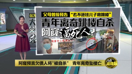 父母预言儿子跳楼身亡，恐吓与债务阴影背后隐藏的悲剧😢