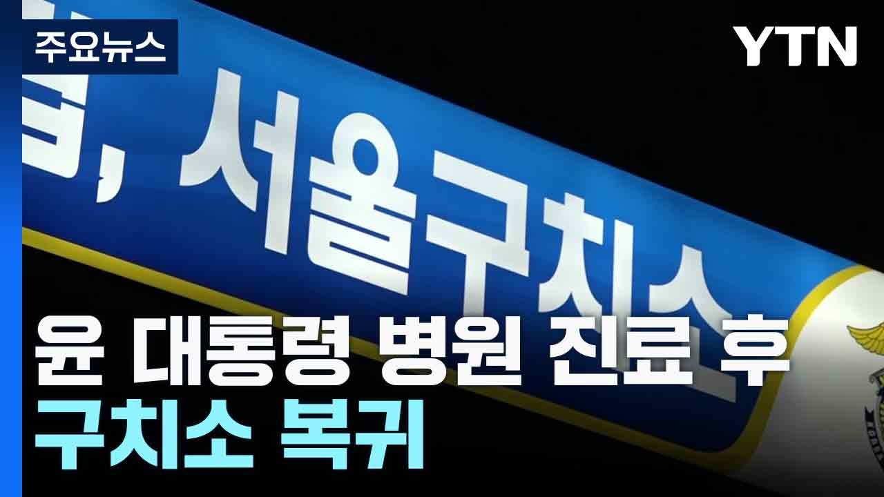 윤 대통령 병원 진료 후 구치소 복귀...이 시각 서울 구치소 / YTN