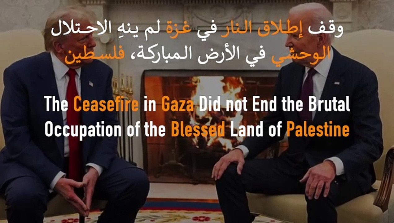وقف إطلاق النار في غزة لم ينهِ الاحتلال الوحشي في الأرض المباركة، فلسطين