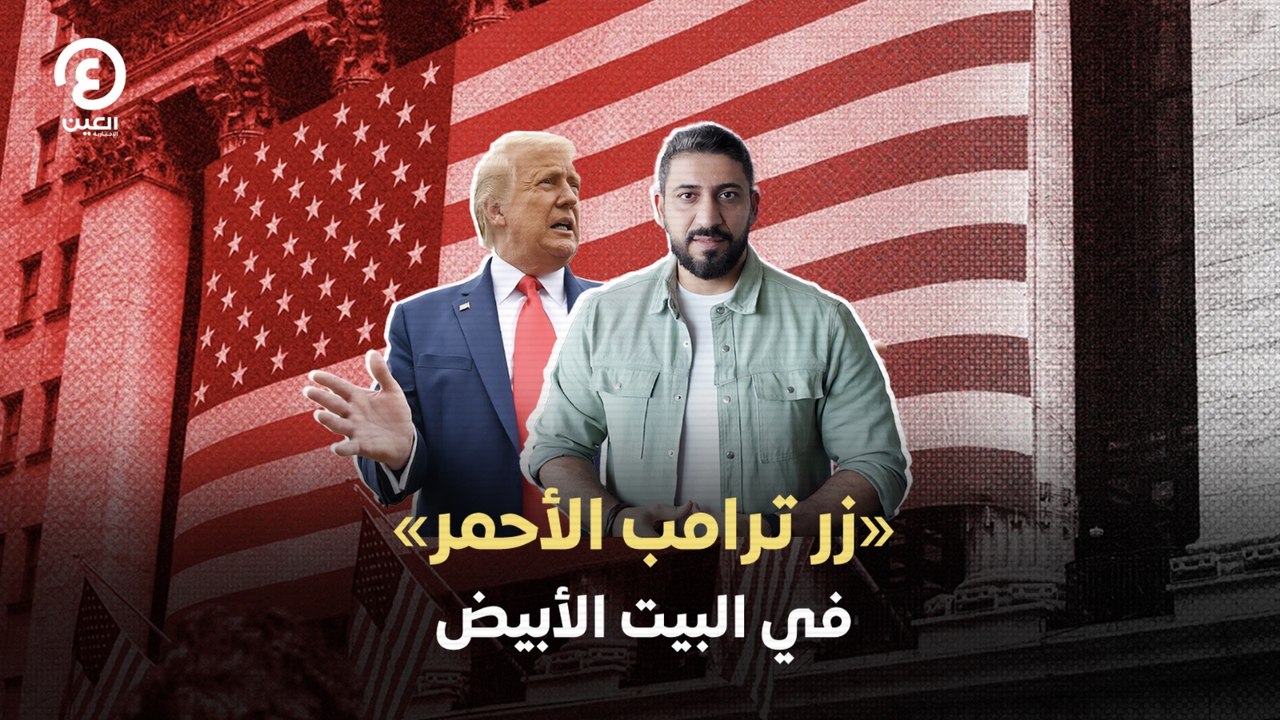 «زر ترامب الأحمر» في البيت الأبيض