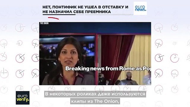 Euroverify: папа римский Франциск уходит в отставку?
