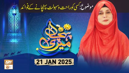 Meri Pehchan - Topic: Kisi Ko Rahat o Sahulat Pohanchanay ke Fawaid - 21 Jan 2025 - ARY Qtv