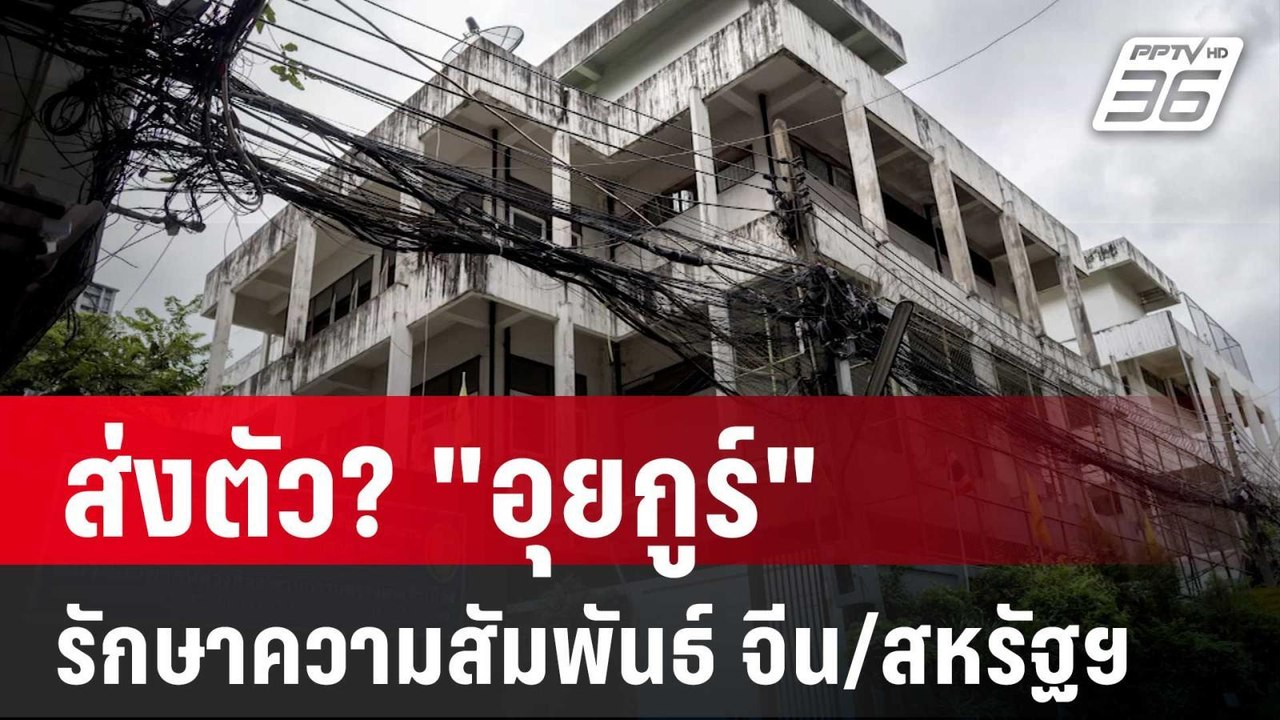ทางออกไทย!  ส่งตัว? "อุยกูร์" รักษาความสัมพันธ์ทั้งจีนและสหรัฐฯ | เข้มข่าวค่ำ | 21 ม.ค. 68
