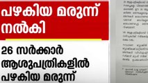 കാലാവധി കഴിഞ്ഞ മരുന്നുകള്‍ നൽകി; ഗുരുതര കണ്ടെത്തലുമായി സിഎജി