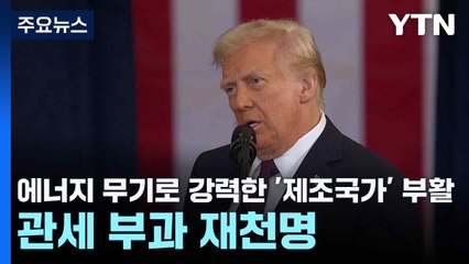에너지 무기로 강력한 '제조국가' 부활...관세 부과 재천명 / YTN