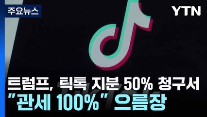 트럼프, 틱톡 지분 50% 청구서..."관세 100%" 으름장 / YTN