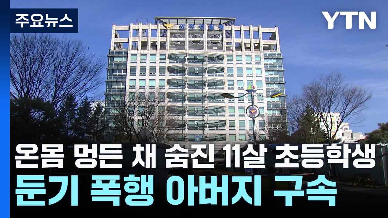 온몸 멍든 채 숨진 11살 초등학생...둔기 폭행 아버지 구속 / YTN