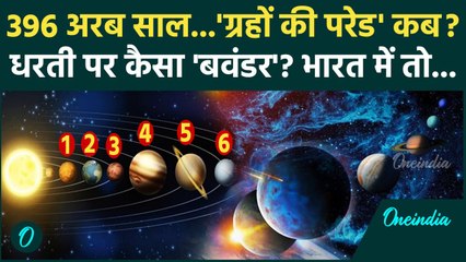 Planetary Parade 2025: कब दिखेंगे एक लाइन में 6 ग्रह, 396 बाद होगा ऐसा, क्या असर | वनइंडिया हिंदी