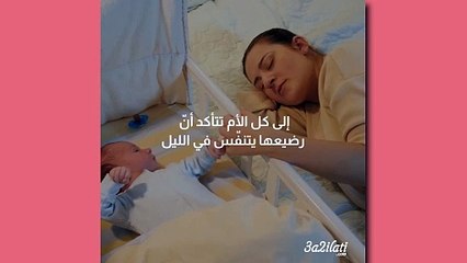بالفيديو، الى كل ام تتأكد ان طفلها يتنفس في الليل