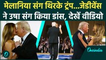 Donald Trump Dance Video: Melania संग थिरके Trump तो JD Vance ने किया Usha संग डांस | वनइंडिया हिंदी