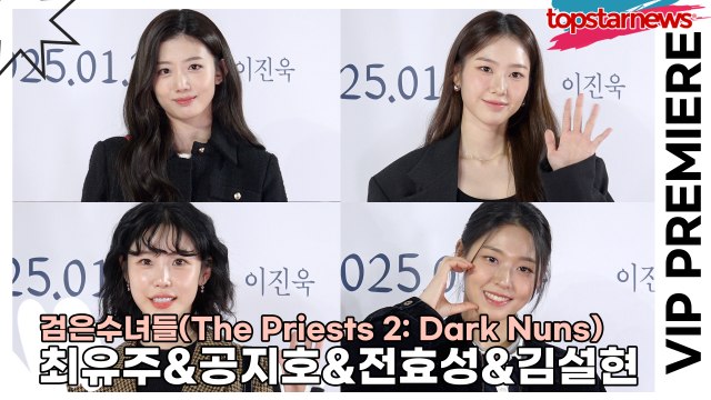 최유주&공지호&전효성&김설현, 오컬트에 어울리는 천사들의 아름다운 미모(‘검은수녀들’ VIP시사회) [TOP영상]