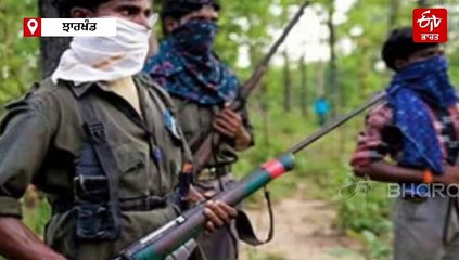 ਪੁਲਿਸ ਨਕਸਲੀਆਂ ਦਾ ਮਾਰਚ ਬੰਦ ਕਰਨ ਦੀ ਤਿਆਰੀ 'ਚ ਝਾਰਖੰਡ, ਜਾਣੋ ਕੀ ਹੈ ਮਾਮਲਾ