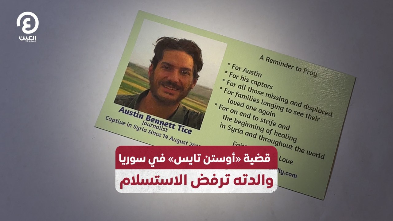 قضية «أوستن تايس» في سوريا.. والدته ترفض الاستسلام
