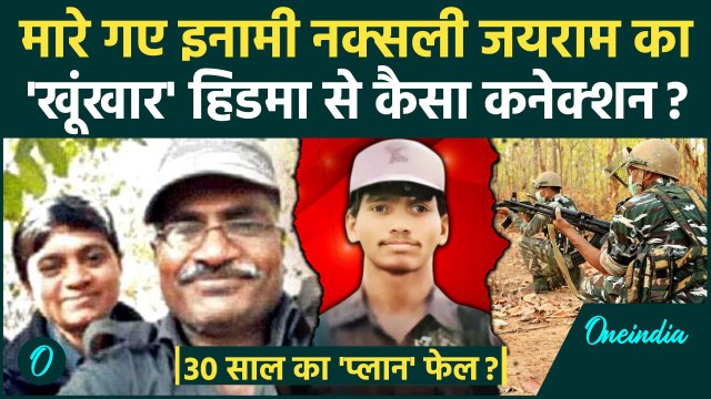 Chhattisgarh Naxal Encounter: इनामी नक्सली जयराम का हिडमा से क्या कनेक्शन| Naxalite | वनइंडिया हिंदी