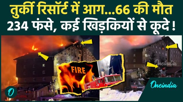 Turkiye Resort Fire: आग लगने से तुर्की रिसॉर्ट में 66 मरे विंडो से कूदे लोग 51 घायल | वनइंडिया हिंदी
