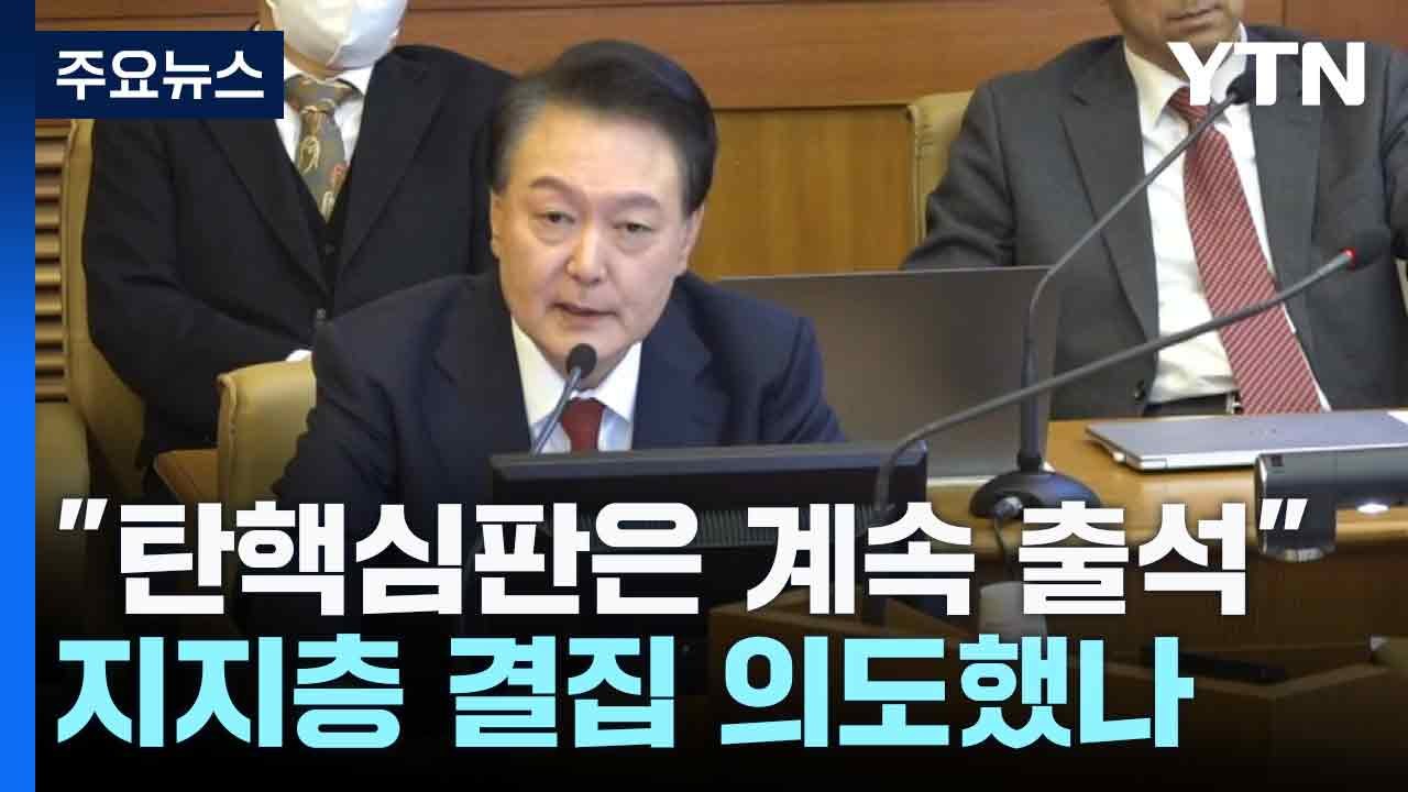 "탄핵심판은 계속 출석"...지지층 결집 의도했나 / YTN