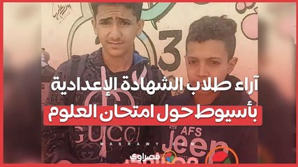 آراء طلاب الشهادة الإعدادية بأسيوط حول امتحان العلوم