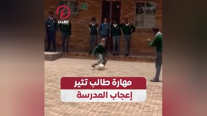 مهارة طالب تثير إعجاب المدرسة