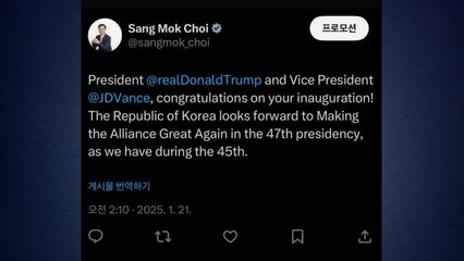 최상목 대행, 미 트럼프 취임에 축전..."동맹을 다시 위대하게" / YTN