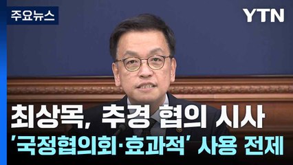 최상목, 추경 협의 시사...'국정협의회·효과적' 사용 전제 / YTN