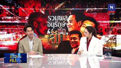 รวมพลอนุรักษ์ฯ หัก "ส้ม" | ข่าวข้นคนข่าว | 21 ม.ค. 68 | PART 2