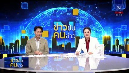 คดีแตงโมไม่เกินเดือนจบ!| ข่าวข้นคนข่าว | 21 ม.ค. 68 | PART 5