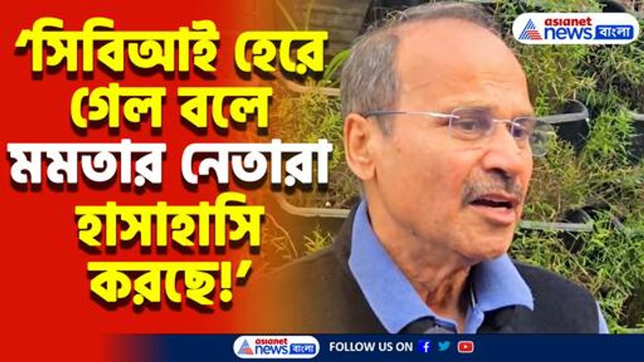 ‘সিবিআই হেরে গেল বলে মমতার নেতারা হাসাহাসি করছে’ মমতাকে চরম তুলোধোনা অধীর রঞ্জন চৌধুরীর