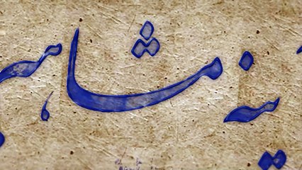 آینه مشاهیر سه شنبه 2 بهمن 1403