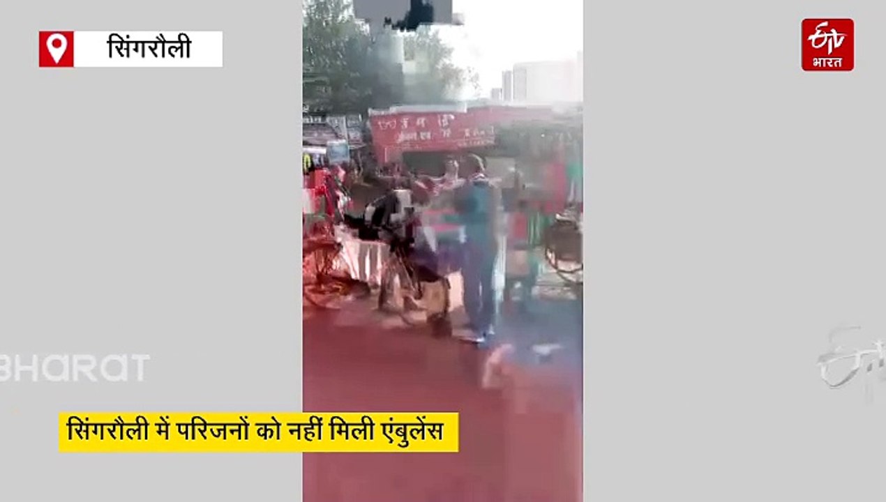 खाट पर ऊर्जाधानी की स्वास्थ्य व्यवस्था:  कई घंटे तक एंबुलेंस ना मिलने पर वृद्ध पिता एवं परिजनों ने मरीज को कंधे पर खाट रख 5 km पैदल चलकर पहुंचाया अस्पताल, विडियो वायरल