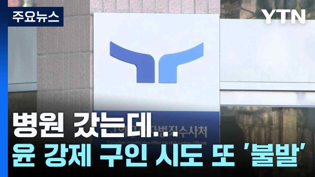 병원 갔는데...공수처, 윤 강제 구인 시도 또 '불발' / YTN