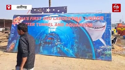 अलीगढ़ में बन रही अनोखी 'फिश टनल', तैरती हुई दिखेंगी 25 देशों की मछलियां