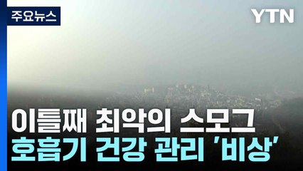 이틀째 최악의 스모그...호흡기 건강 관리 '비상' / YTN
