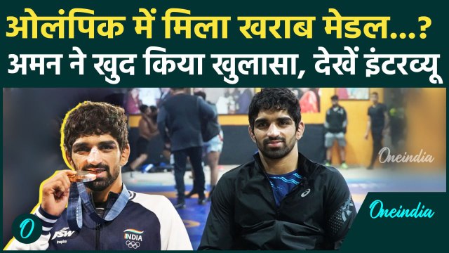 Aman Sehrawat Interview: Olympic, Arjun Award पर क्या बोले अमन सहरावत, इंटरव्यू | वनइंडिया हिंदी