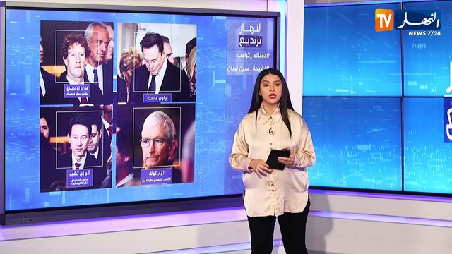 النهار ترندينغ : دونالد ترامب ينصب رئيسا للولايات المتحدة الأمريكية ومارين لوبان تتعرض لفضيحة على المباشر